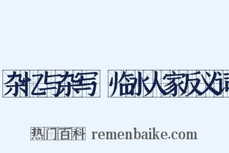 杂忆与杂写·临水人家反义词是什么意思的图片